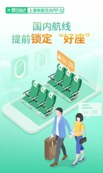 春秋航空app免费下载安装破解版