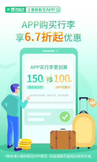 春秋航空app免费下载安装最新版