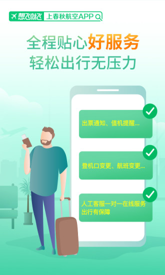春秋航空app免费下载安装下载