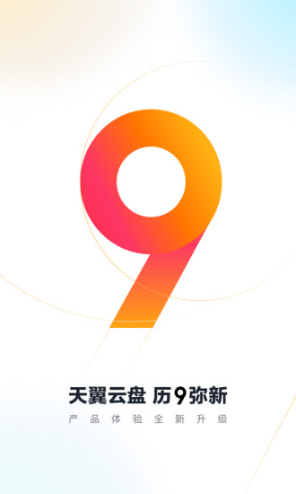 天翼云盘安卓版下载