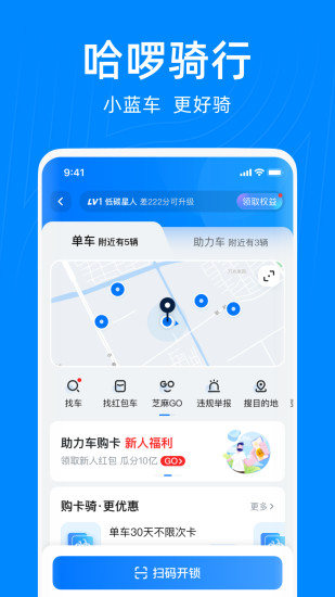 哈啰出行破解版本