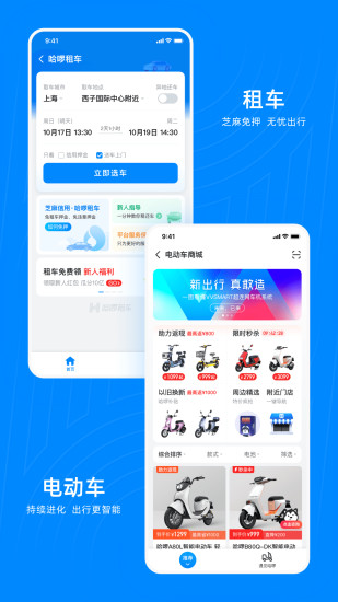 哈啰出行破解版本免费版本