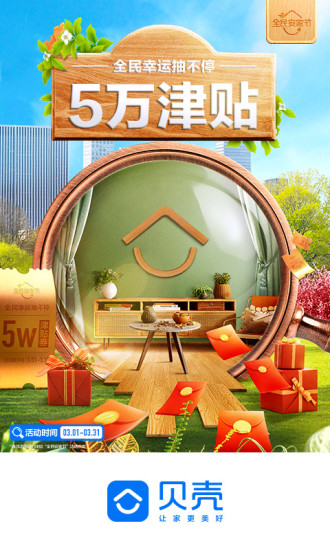 贝壳找房app免费下载