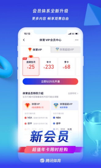 腾讯体育app去广告免费版本