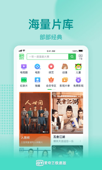 爱奇艺极速版免费下载安装app