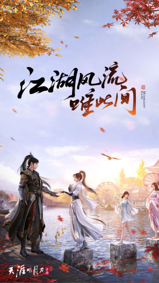 天涯明月刀开服2022