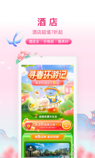 携程旅行最新版本App