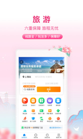 携程旅行最新版本App下载