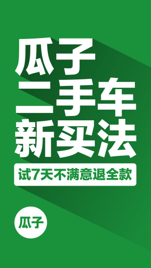 瓜子二手车下载2022安卓最新版