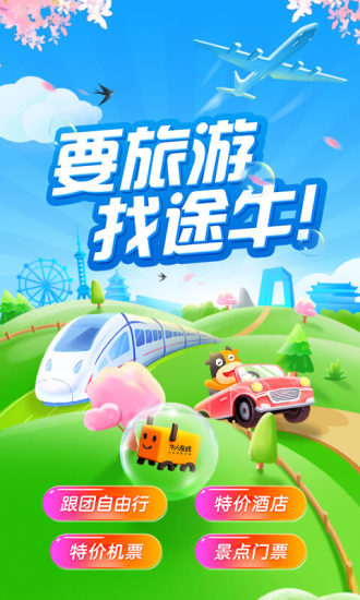 途牛旅游下载安装