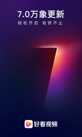 好看视频2020旧版本下载最新版