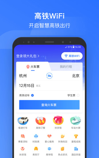 掌上高铁安卓版下载