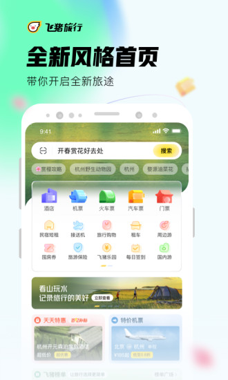 飞猪旅行安卓版免费下载