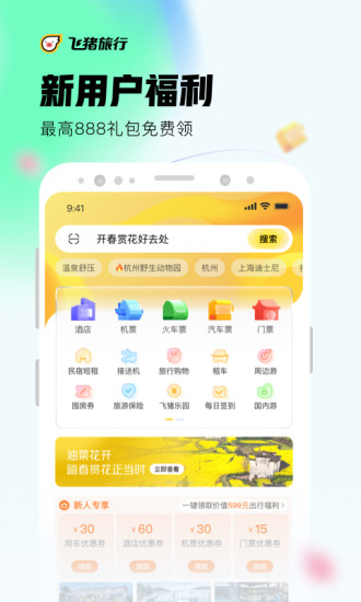 飞猪旅行安卓版免费下载最新版