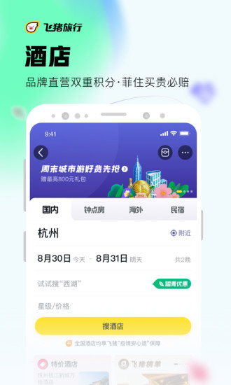 飞猪旅行安卓版免费下载下载