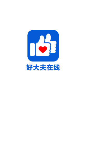 好大夫在线预约挂号平台