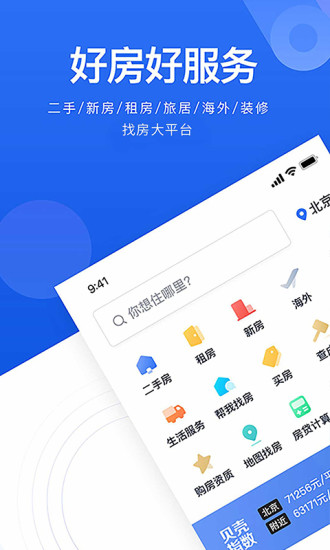 贝壳找房安卓下载