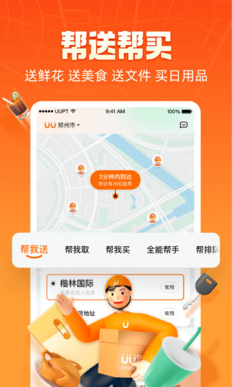 uu跑腿苹果版破解版