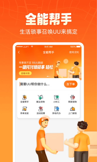 uu跑腿苹果版免费版本