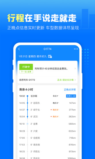 高铁管家安卓版下载最新版