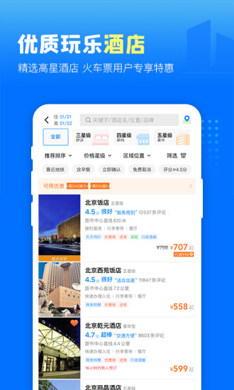 高铁管家安卓版下载破解版