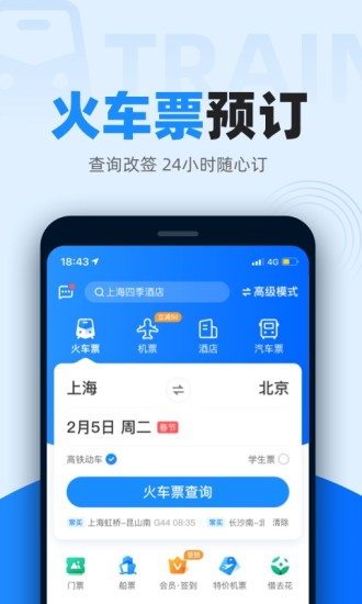 智行火车票最新版下载12306最新版