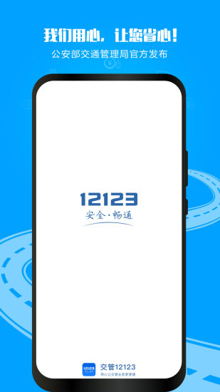 交警12123最新版本