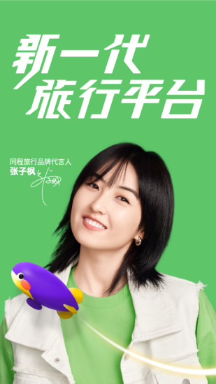 同程旅行商家版app