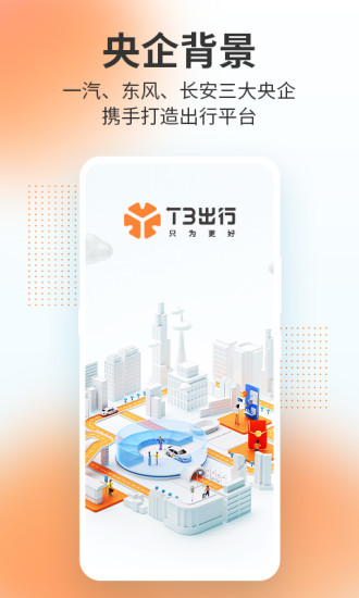T3出行打车下载安装免费版本