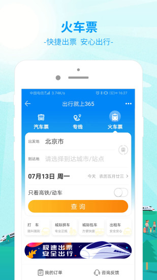 出行365下载2022安卓最新版下载