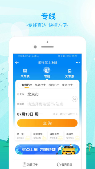 出行365软件下载破解版