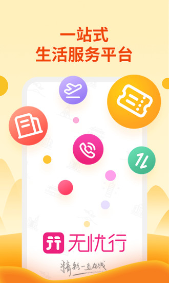 无忧行2022免费下载