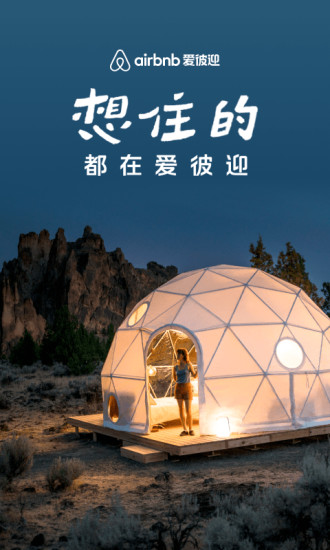爱彼迎安卓版下载