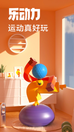 乐动力免费下载
