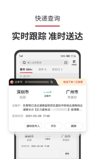 顺丰速运安卓版下载破解版