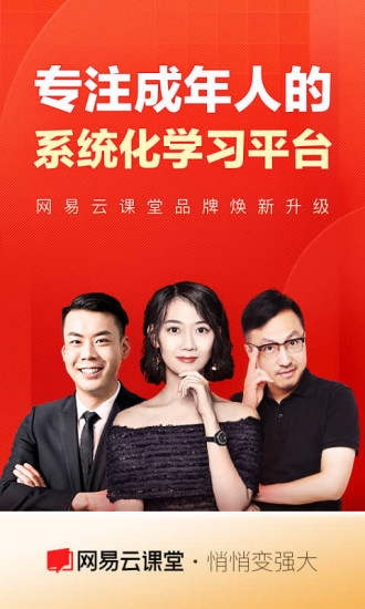 网易云课堂APP下载手机版