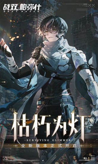 战双帕弥什最新破解版下载最新版