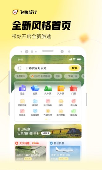 飞猪旅行最新app2021
