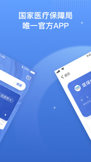 国家医保服务平台app免费下载安装最新版