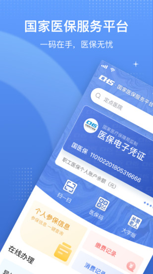 国家医保服务平台app免费下载安装