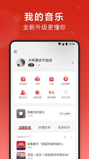 网易云音乐去广告纯净版