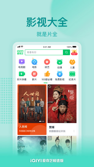 爱奇艺极速版免费版下载
