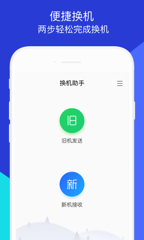 换机助手ios最新版