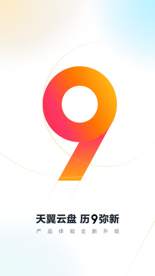 天翼云盘手机客户端下载