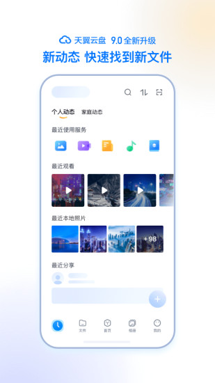 天翼云盘手机客户端下载破解版