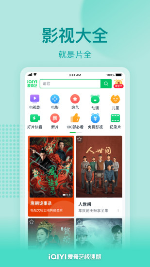爱奇艺极速版下载