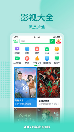 爱奇艺极速版手机下载