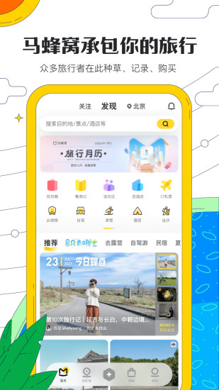 马蜂窝最新版本下载