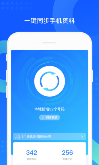 qq同步助手精简版安卓版
