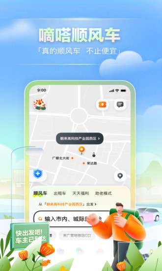 嘀嗒出行免费版下载最新版